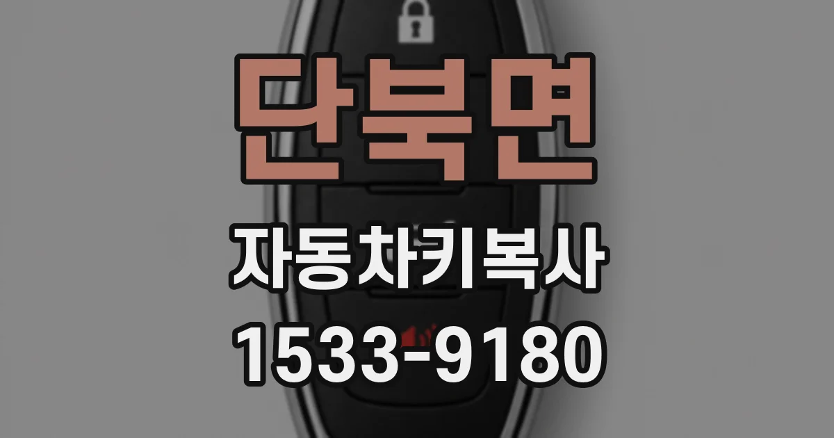 단북면 자동차키복사