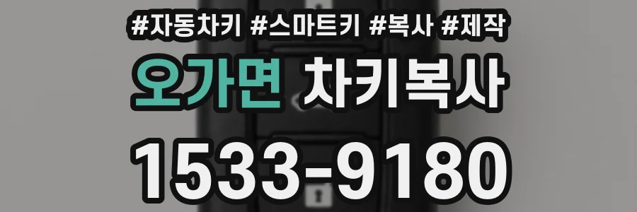 오가면 차키복사