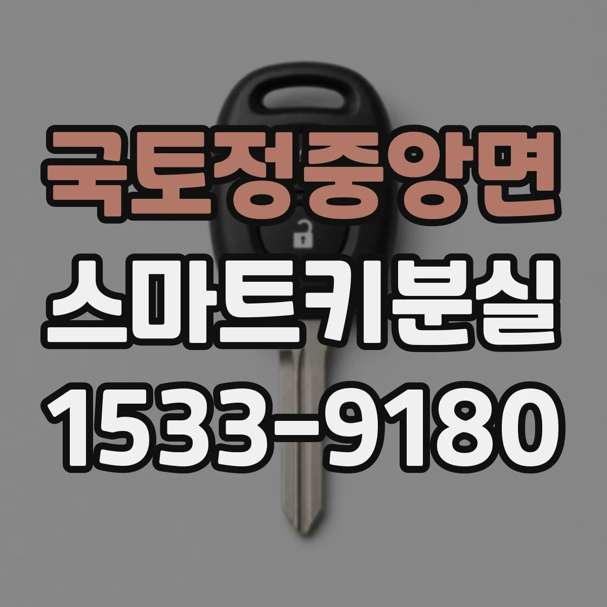국토정중앙면 스마트키분실