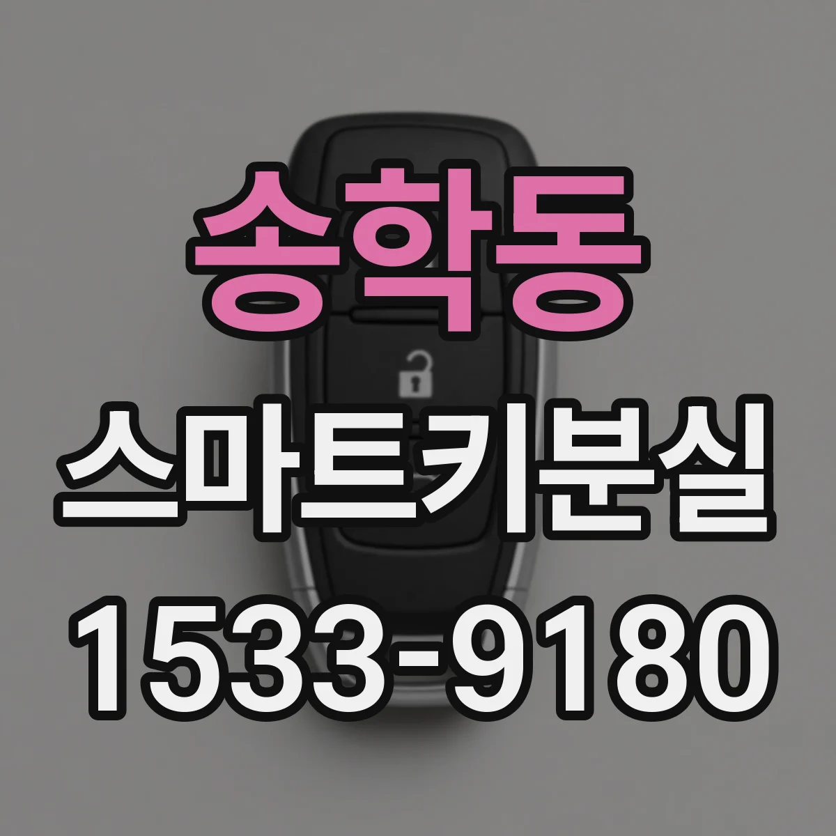 송학동 스마트키분실