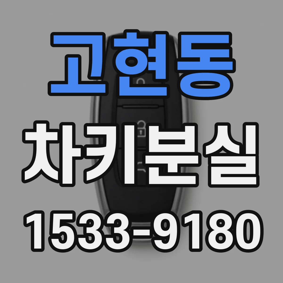 고현동 차키분실