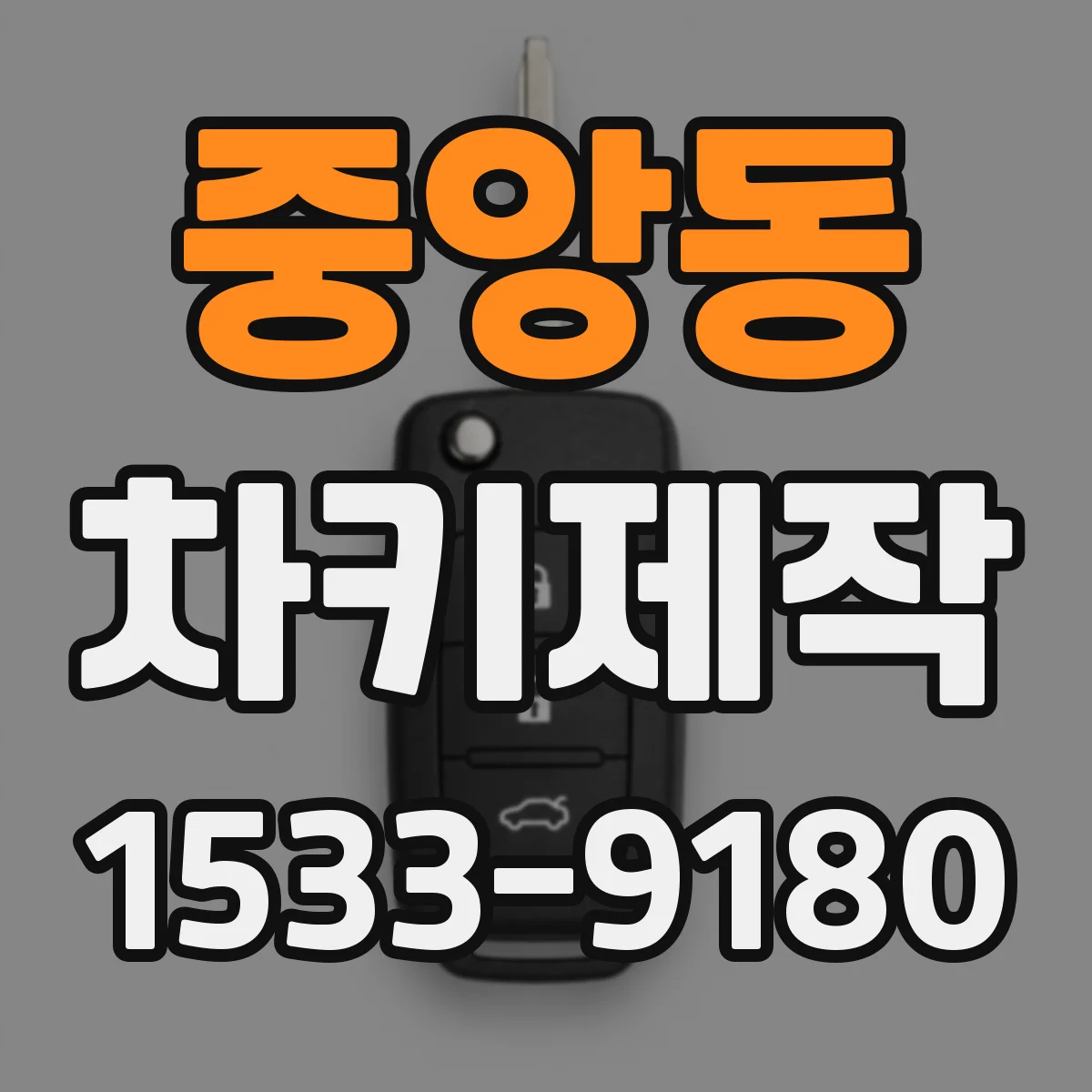 중앙동 차키제작