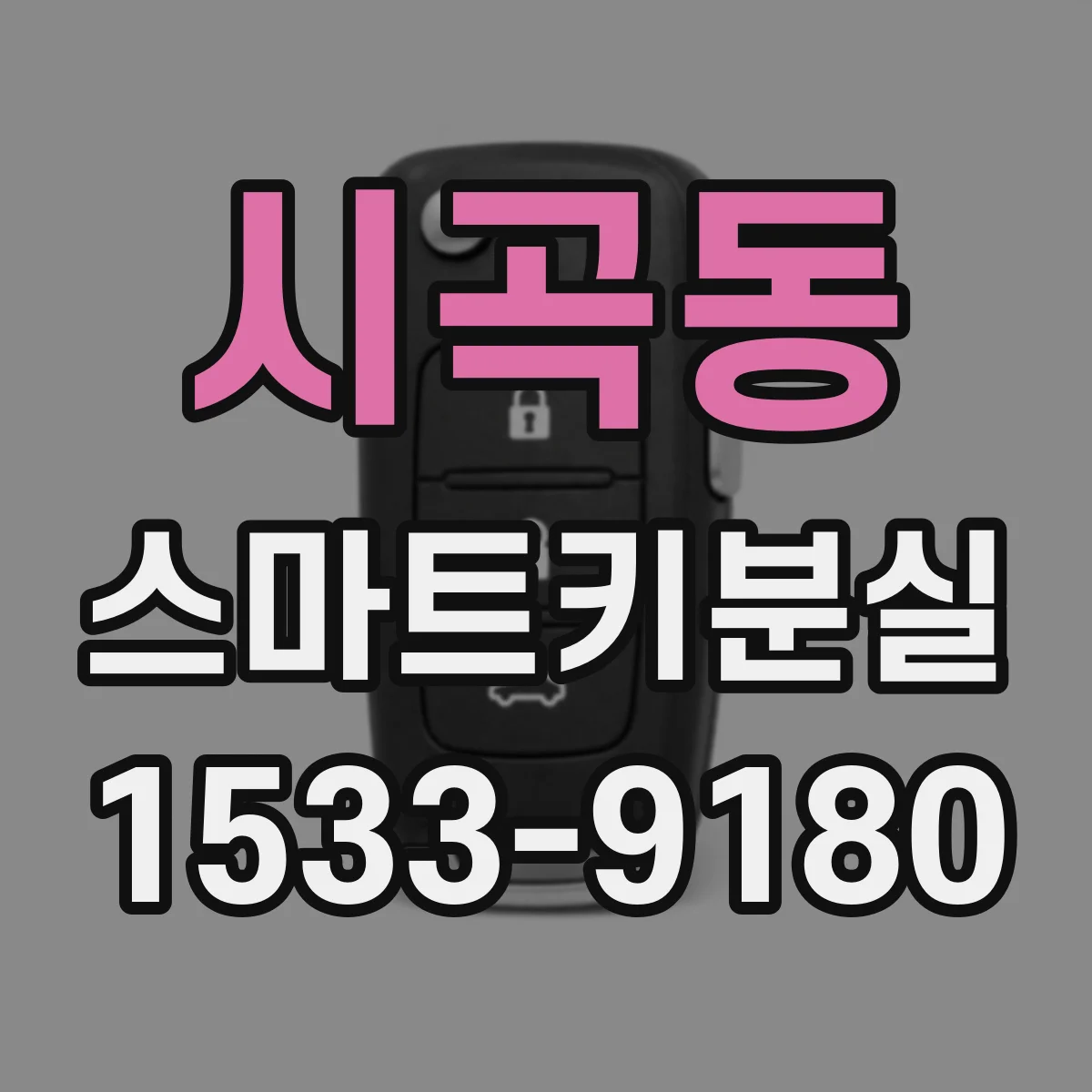 시곡동 스마트키분실