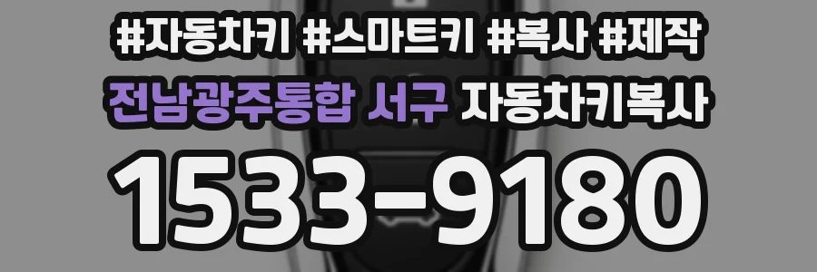 전남광주통합 서구 자동차키복사