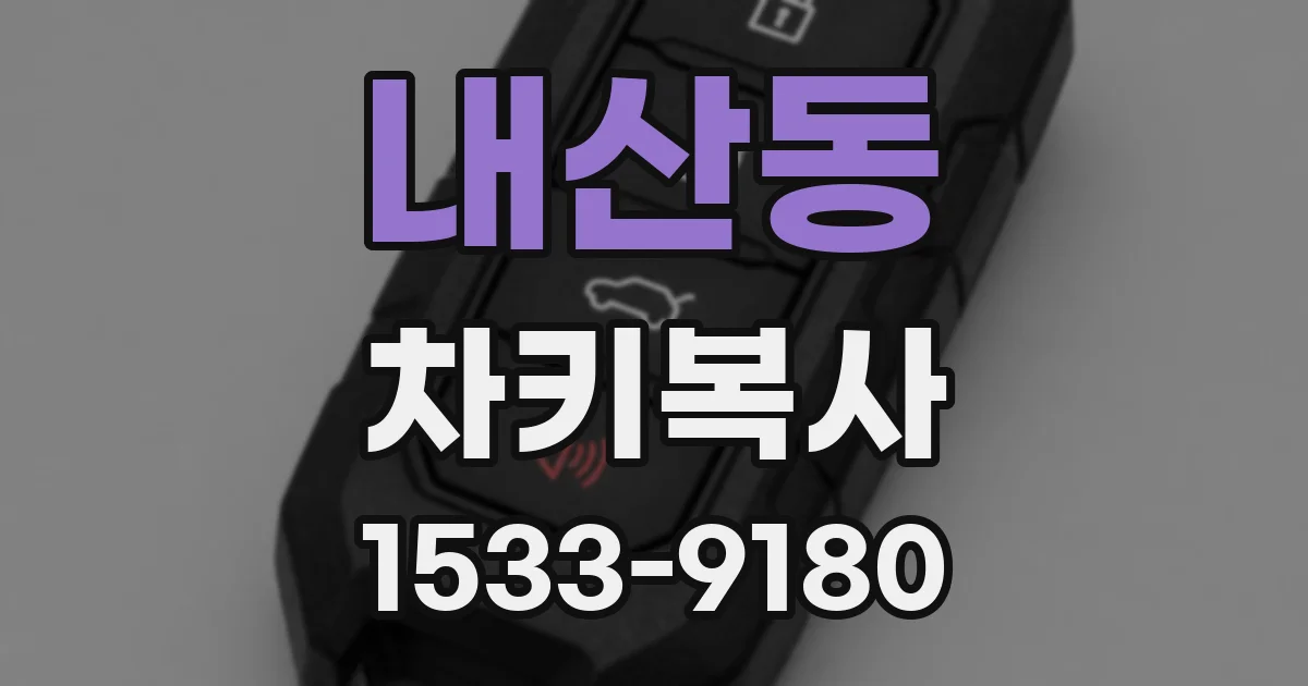 내산동 차키복사