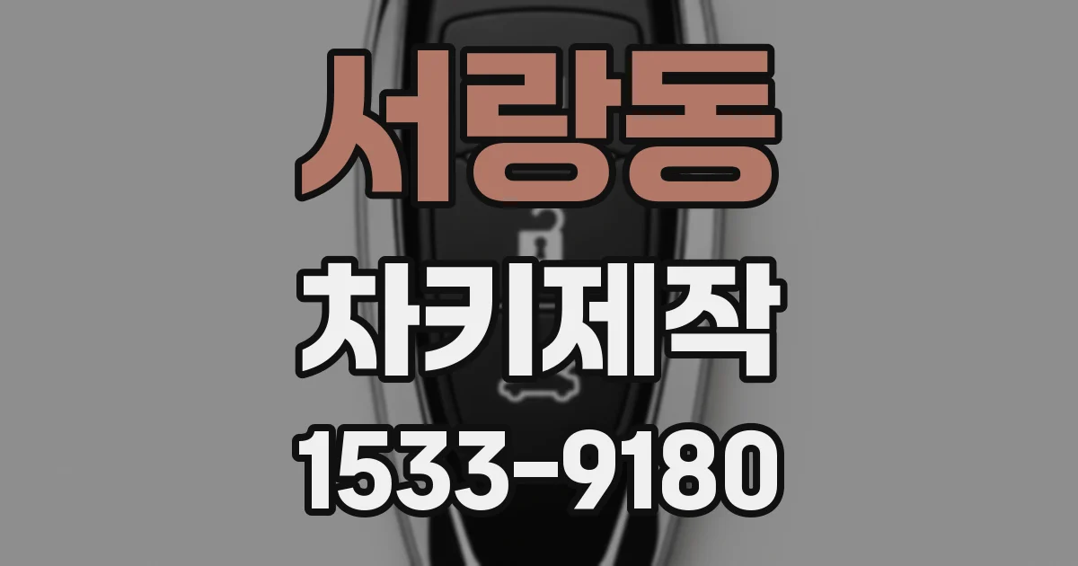 서랑동 차키제작