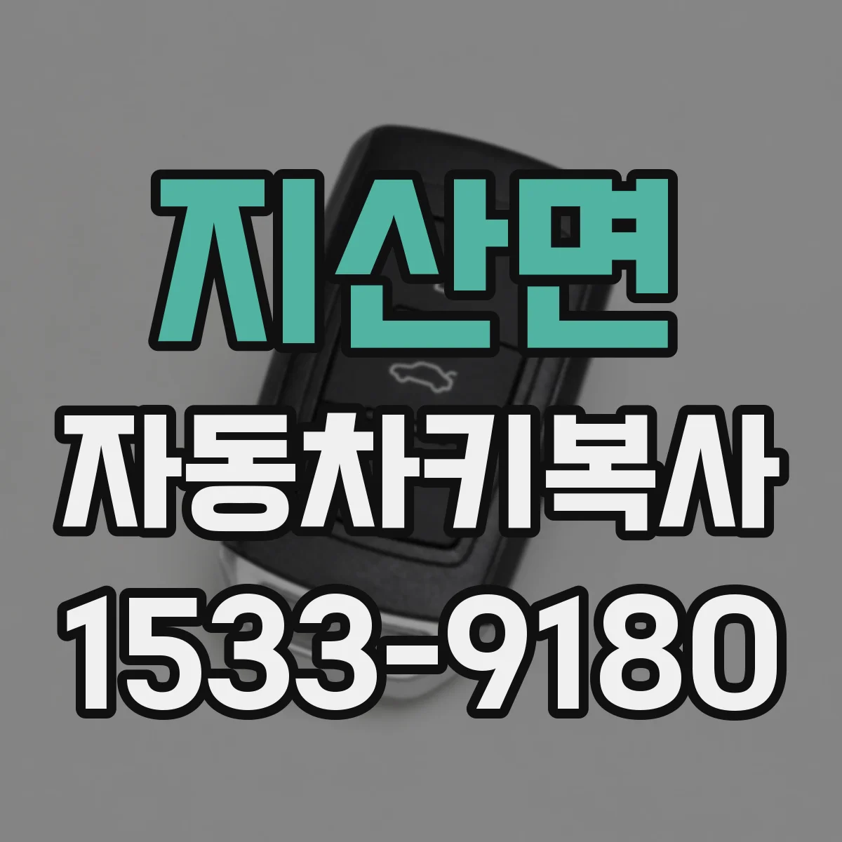 지산면 자동차키복사