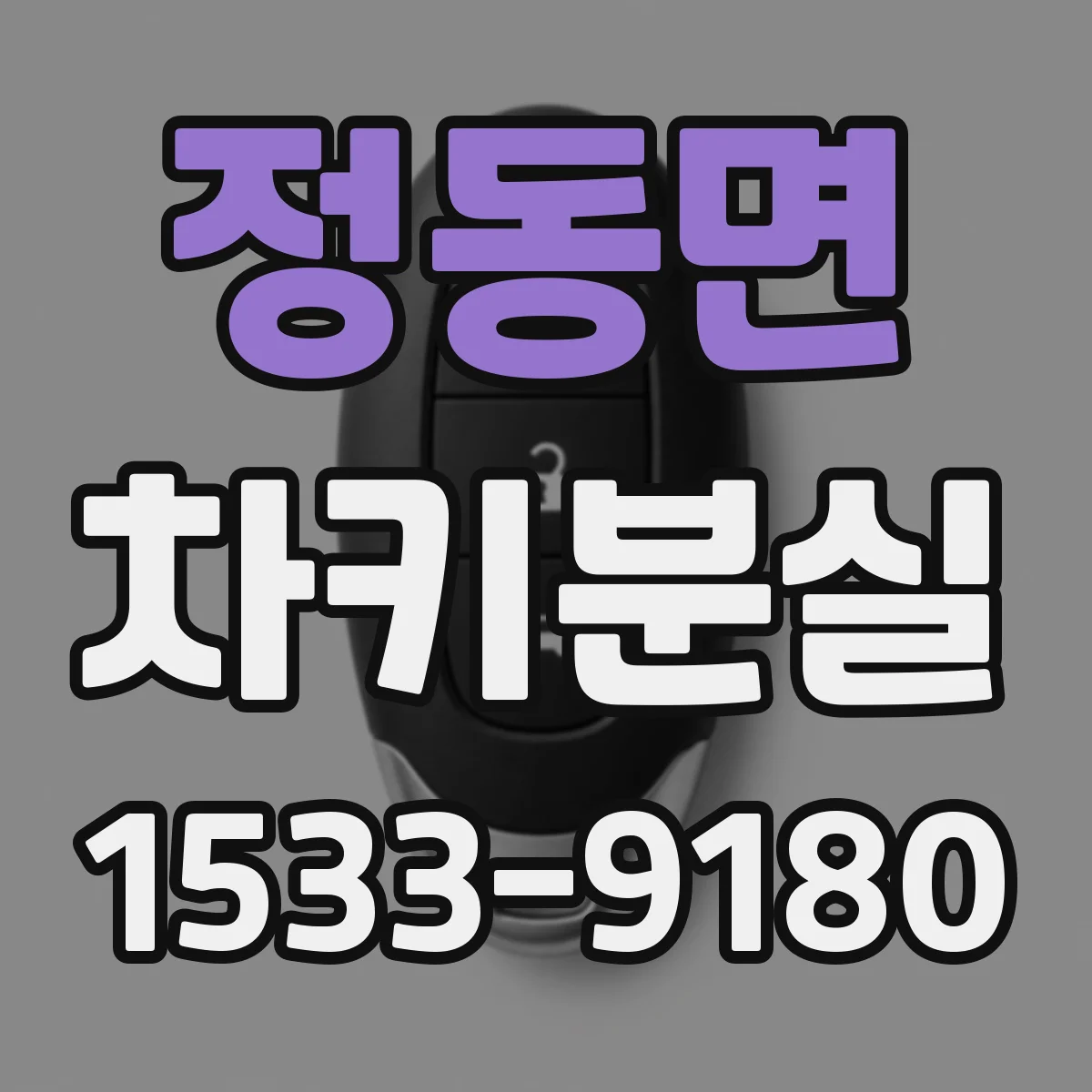 정동면 차키분실
