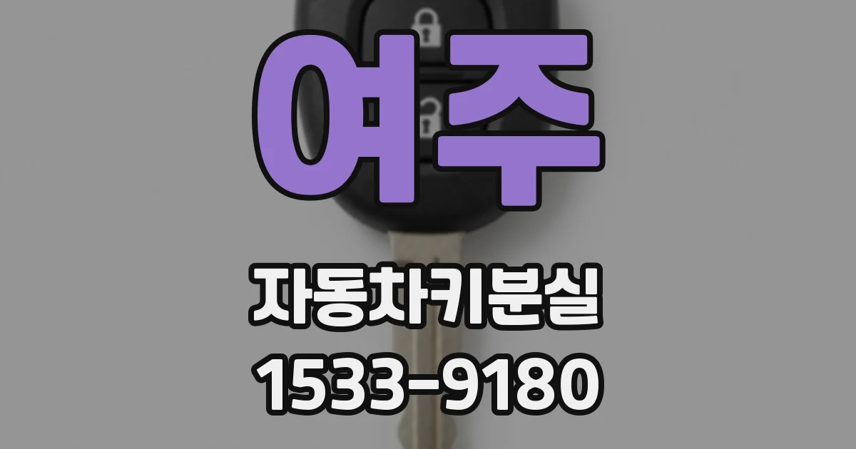 여주 자동차키분실