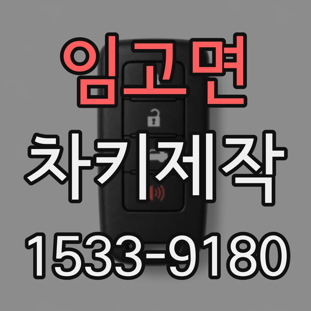 임고면 차키제작