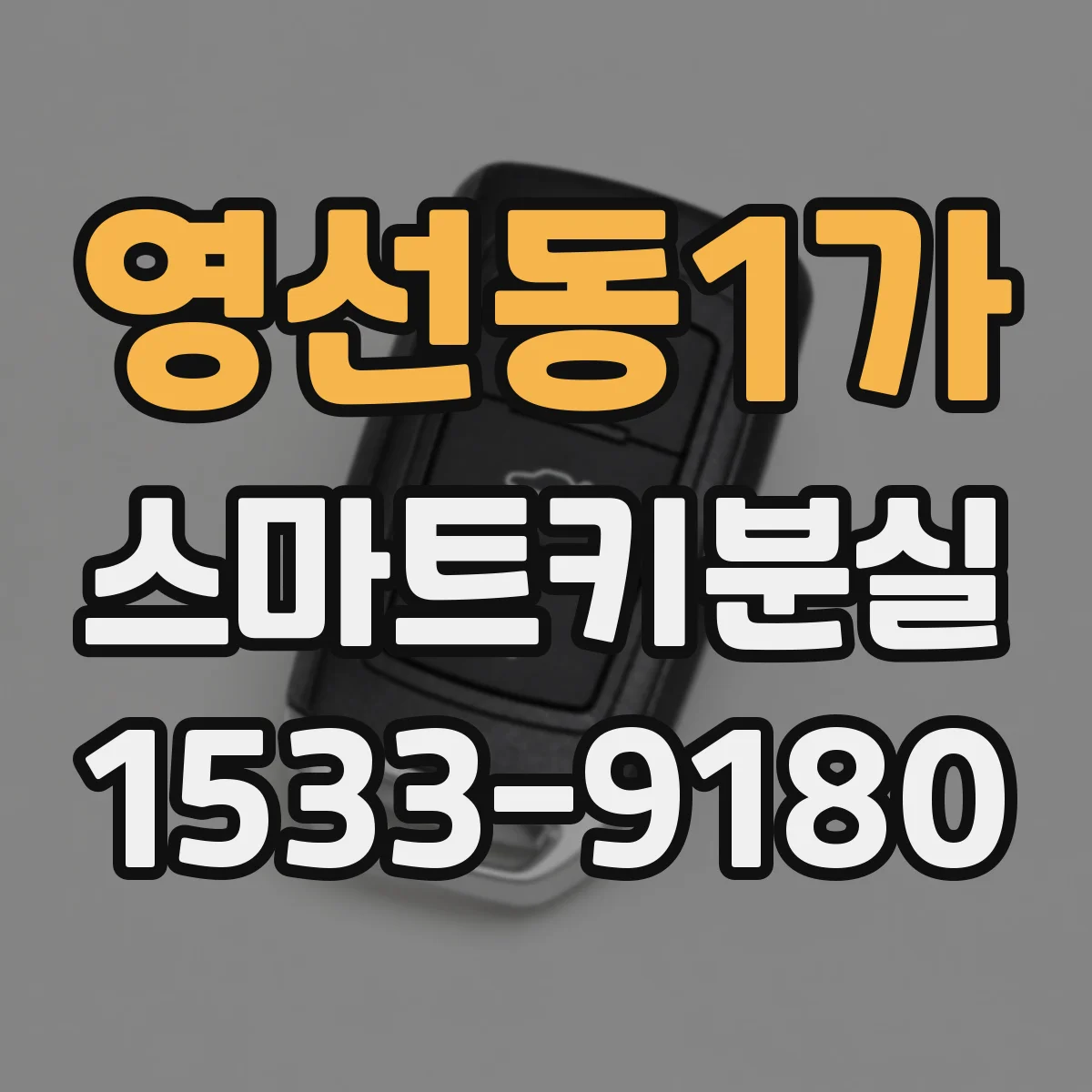 영선동1가 스마트키분실