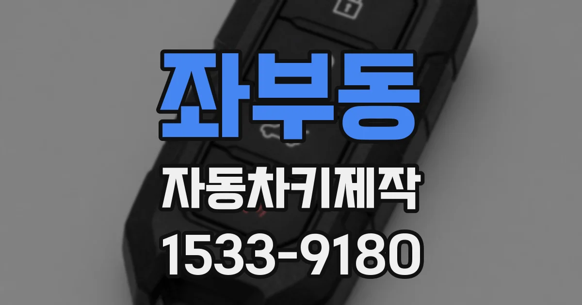 좌부동 자동차키제작
