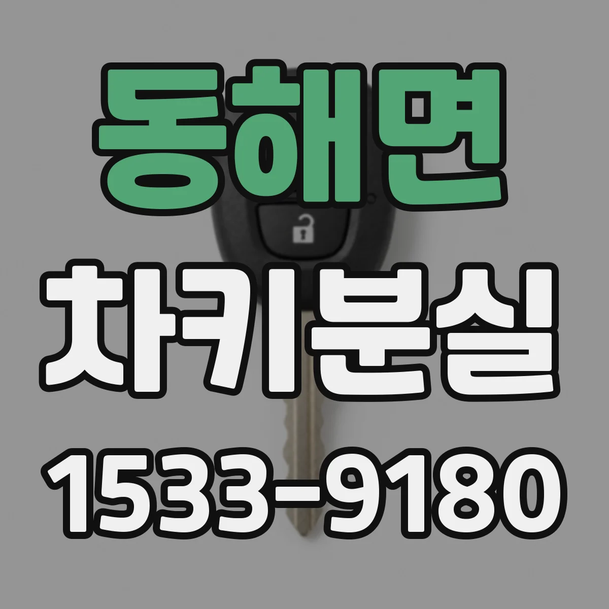 동해면 차키분실