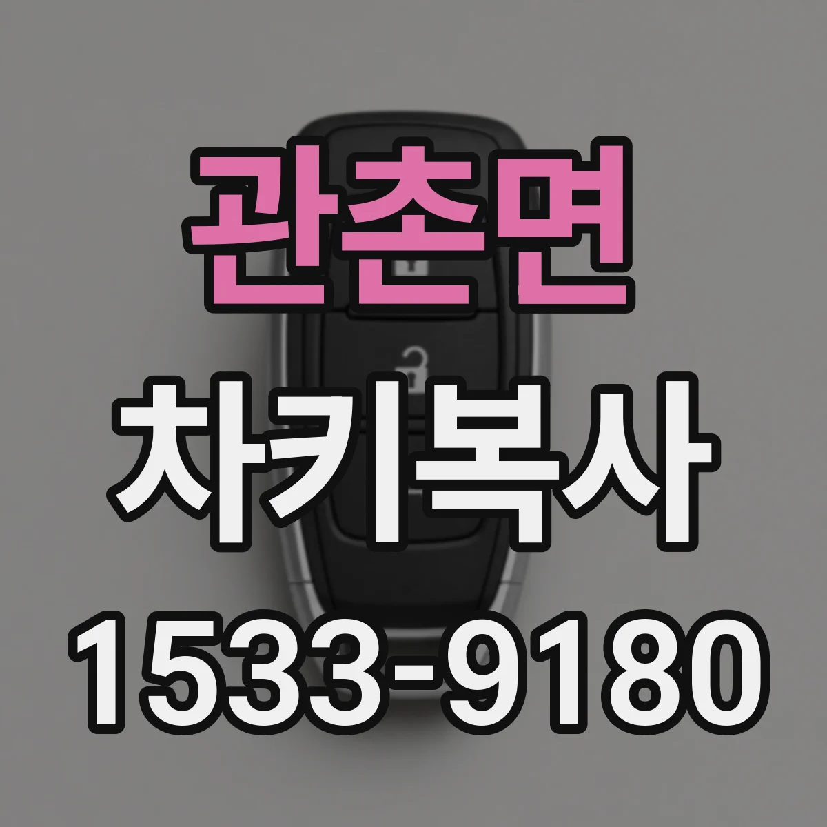 관촌면 차키복사