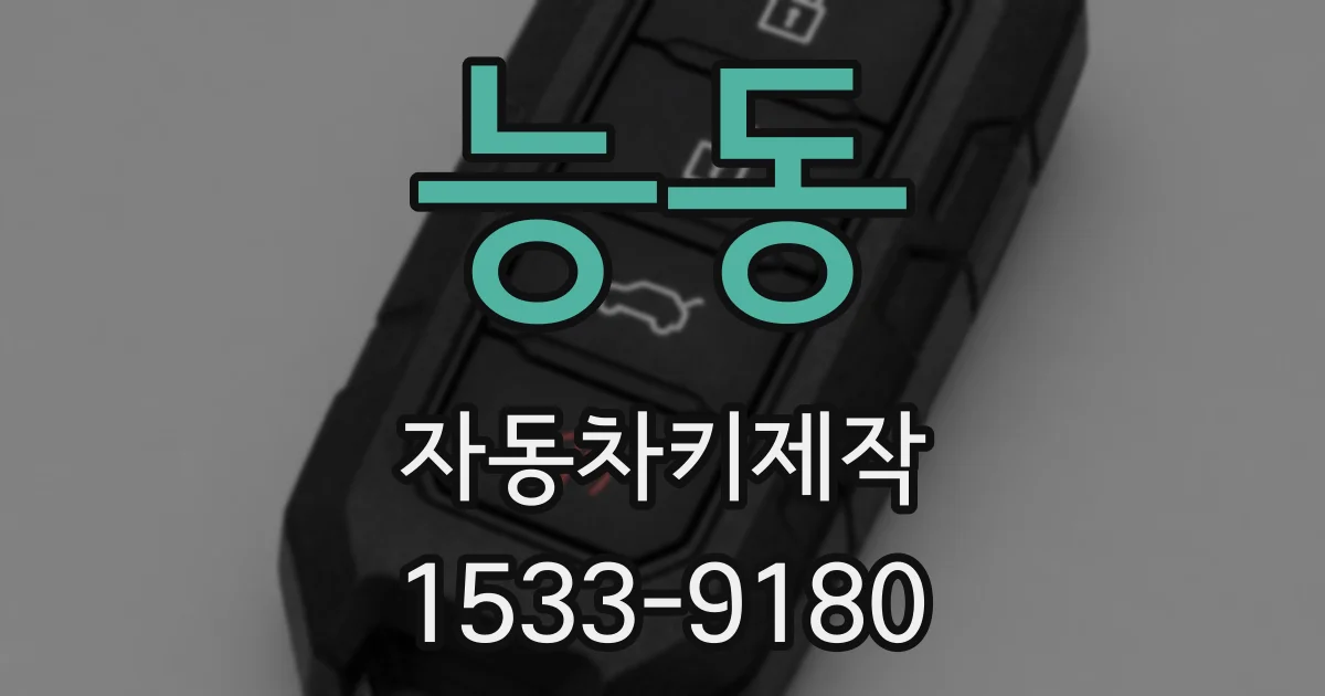 능동 자동차키제작