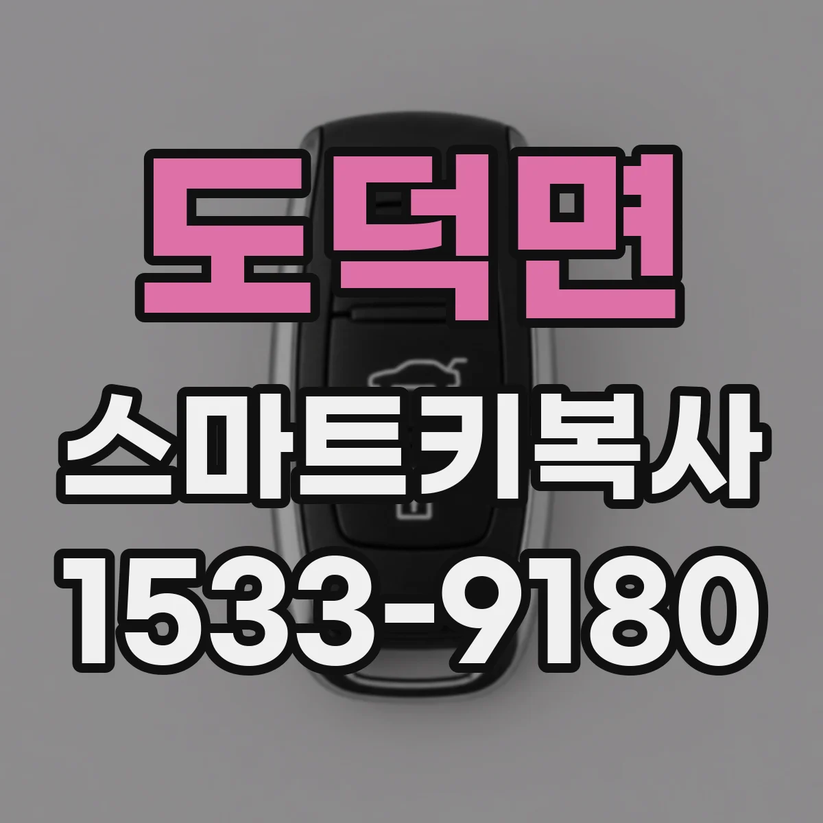 도덕면 스마트키복사