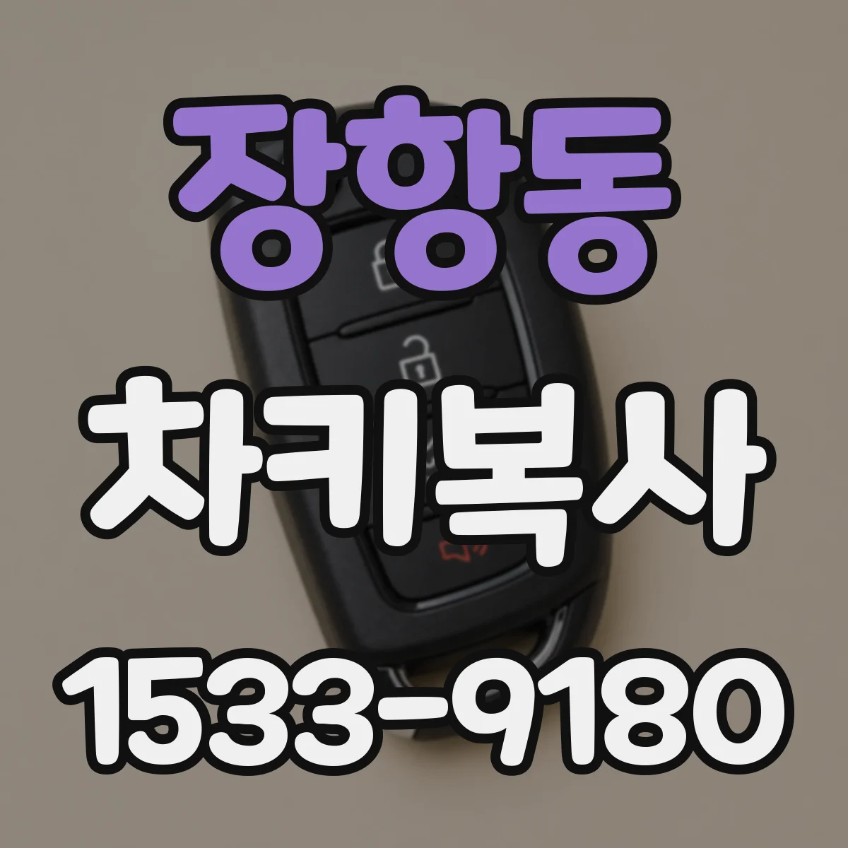 장항동 차키복사