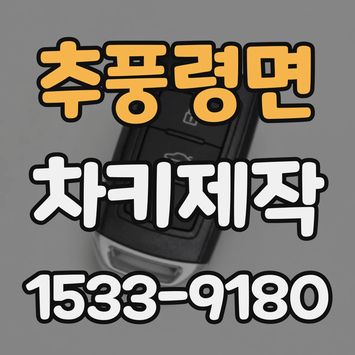 추풍령면 차키제작