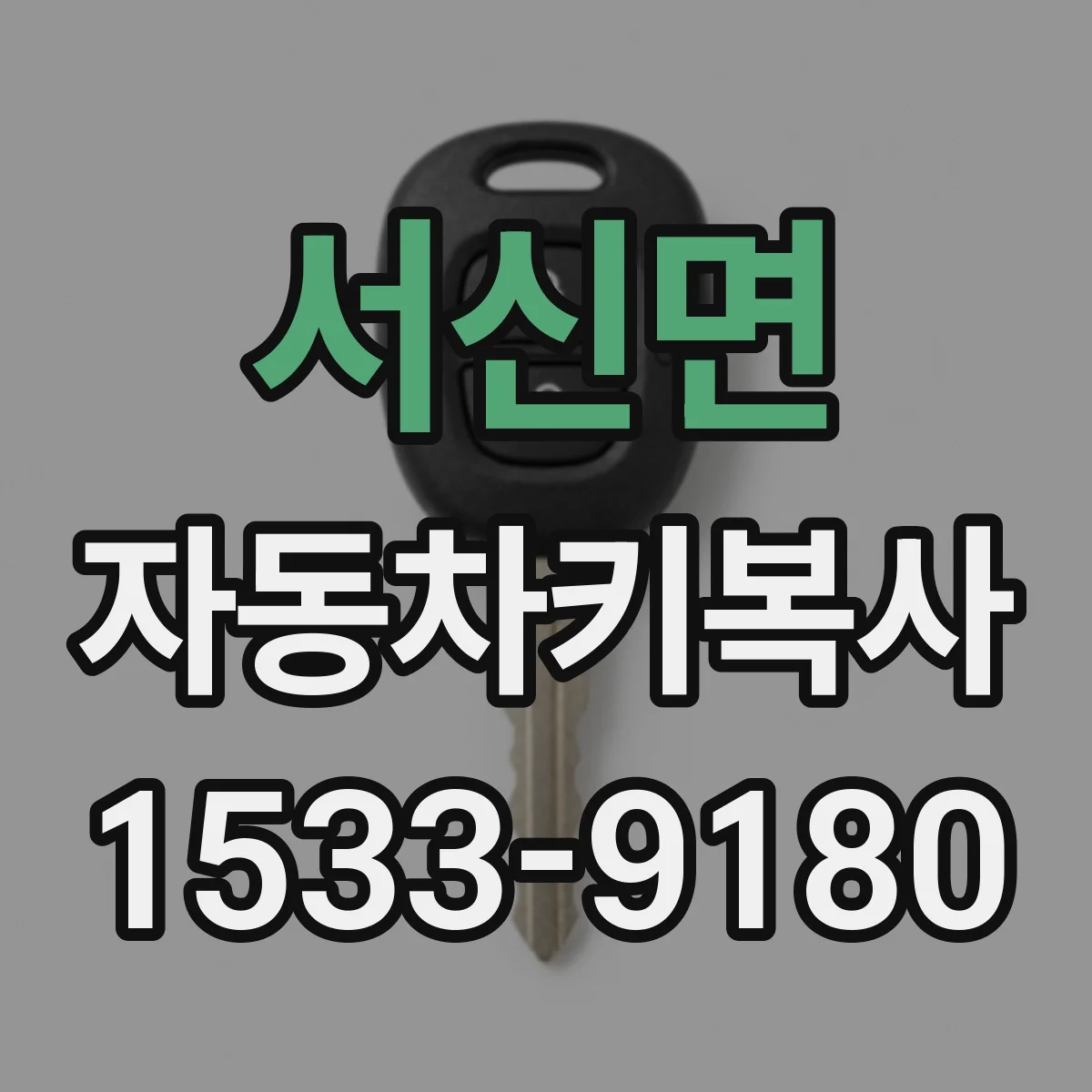서신면 자동차키복사