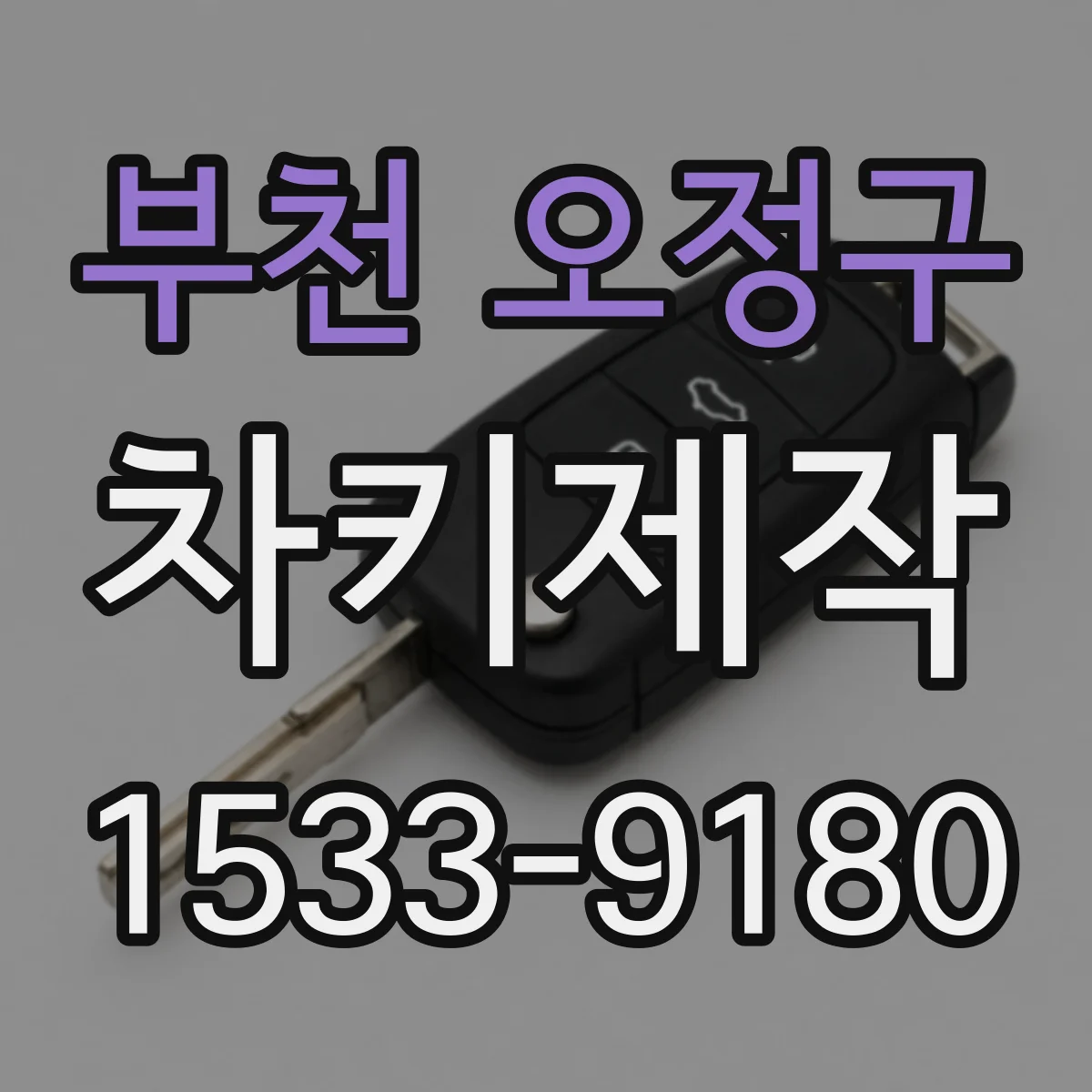 부천 오정구 차키제작