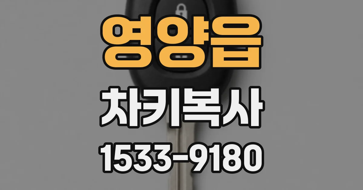 영양읍 차키복사