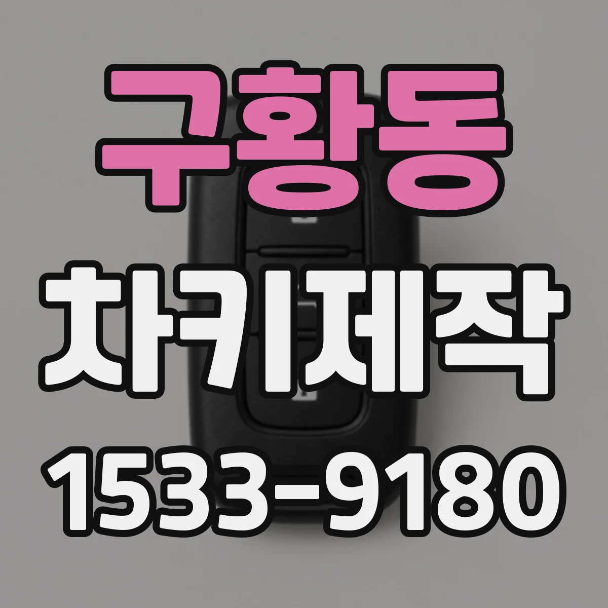 구황동 차키제작