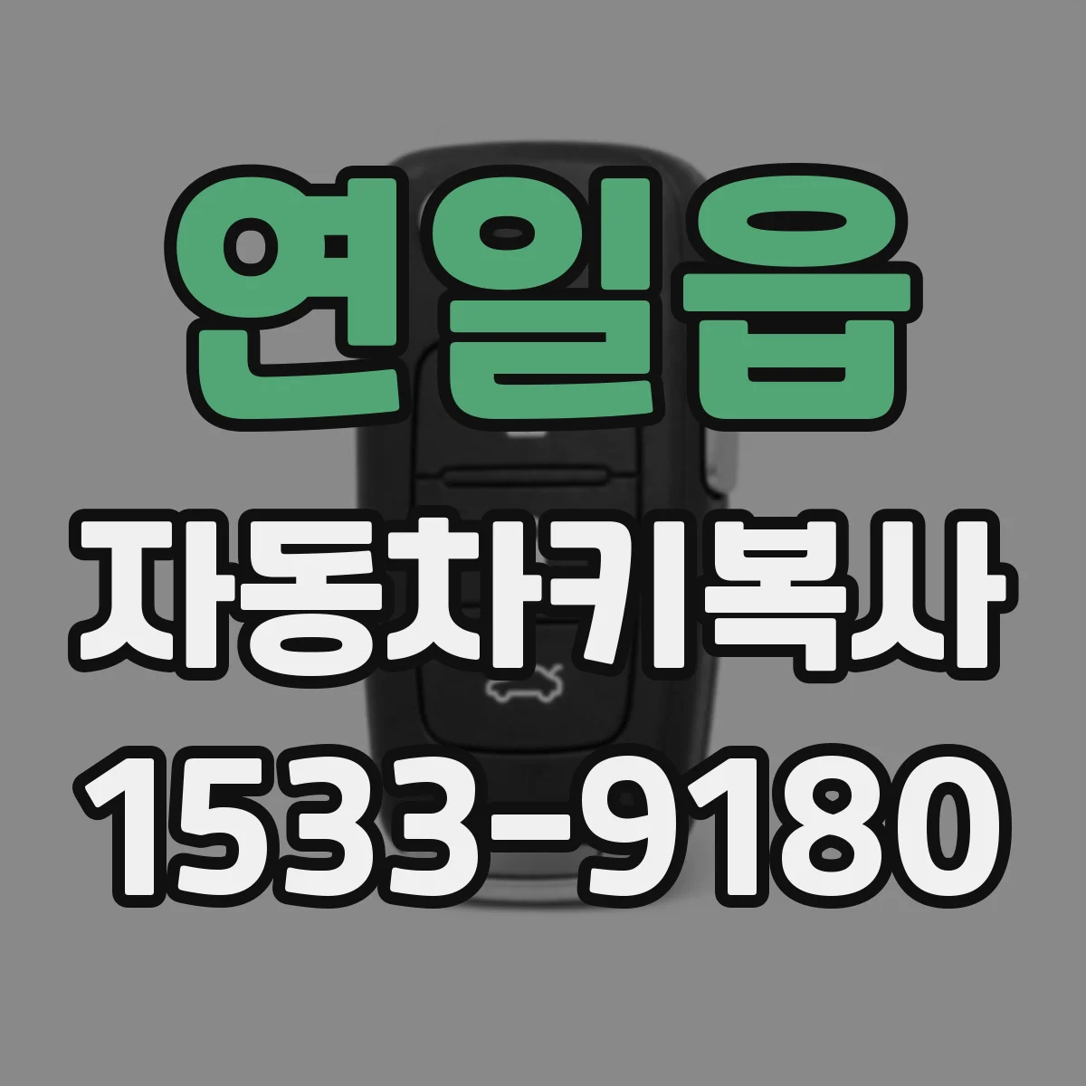 연일읍 자동차키복사