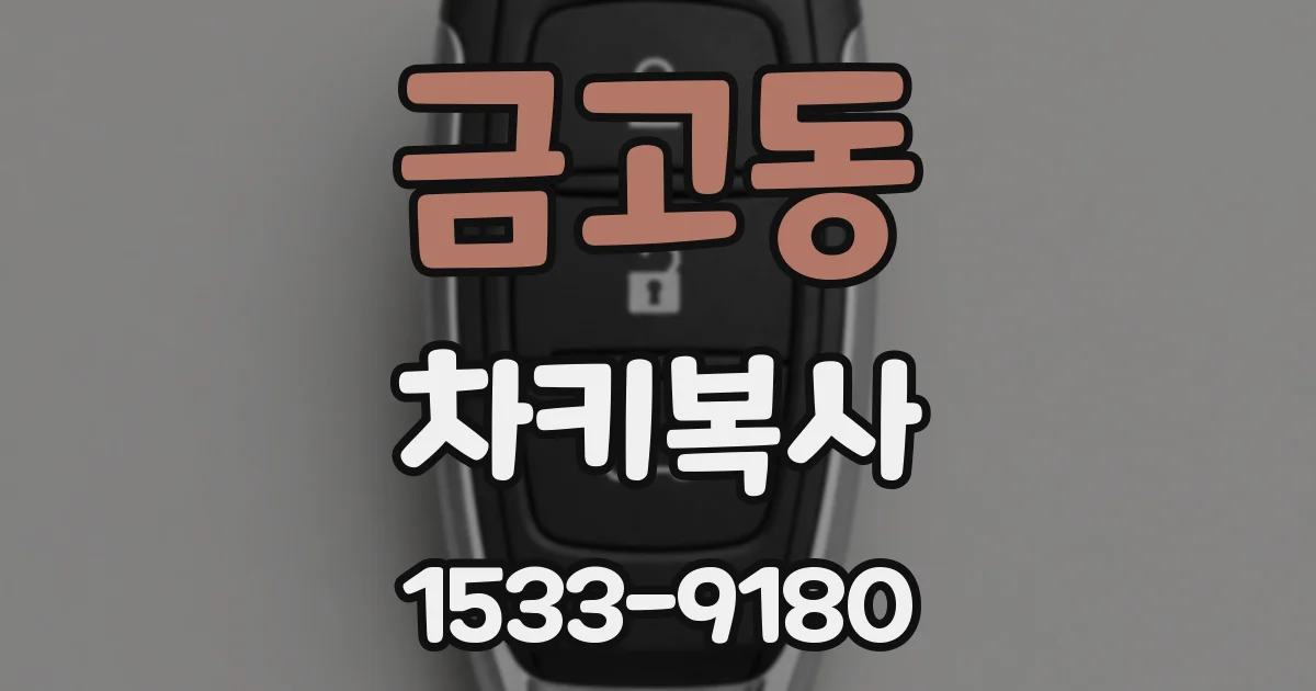 금고동 차키복사