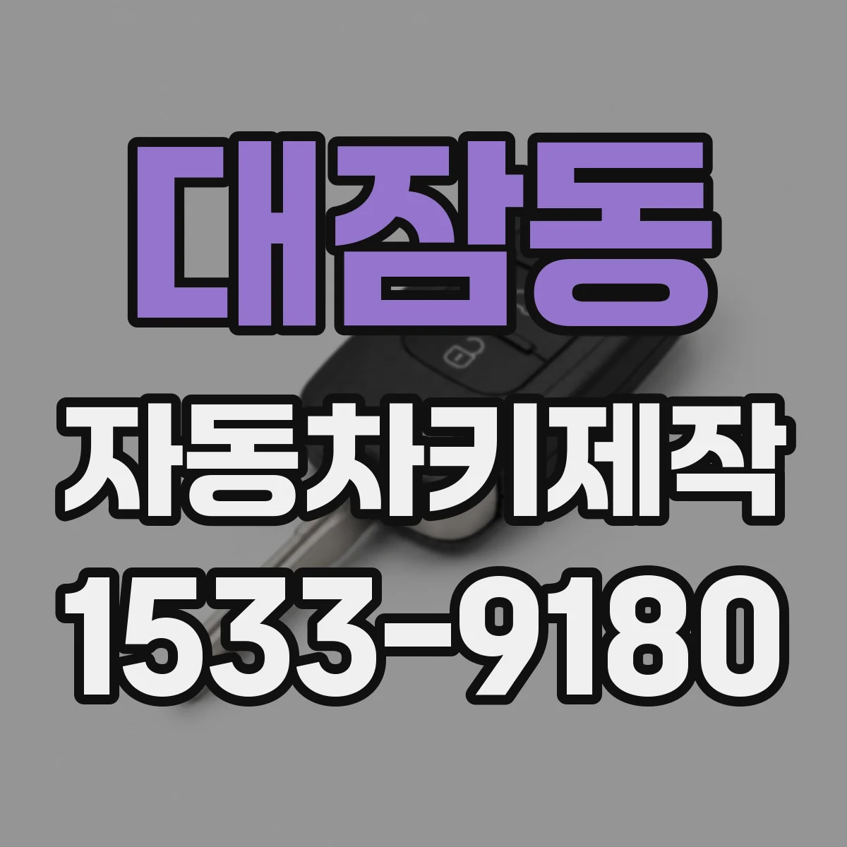 대잠동 자동차키제작