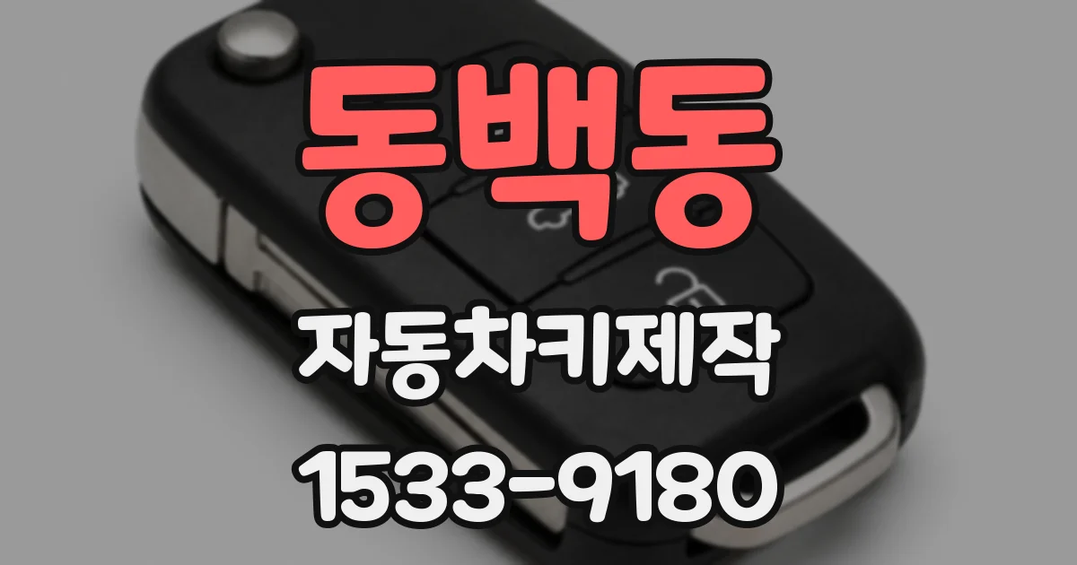 동백동 자동차키제작