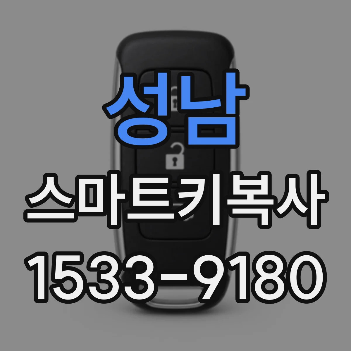 성남 스마트키복사
