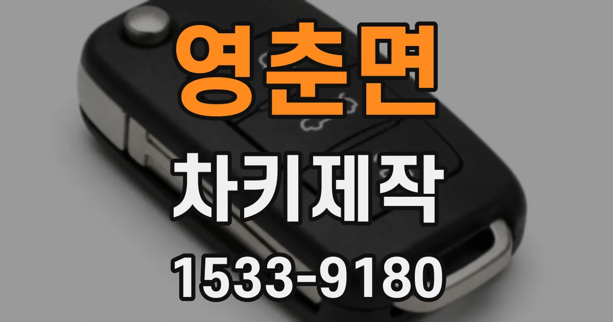 영춘면 차키제작