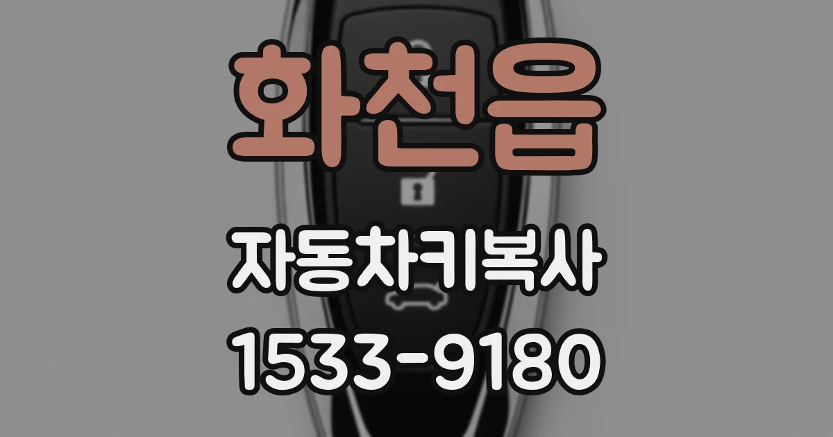 화천읍 자동차키복사