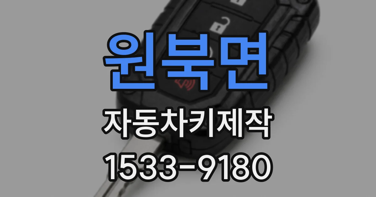 원북면 자동차키제작