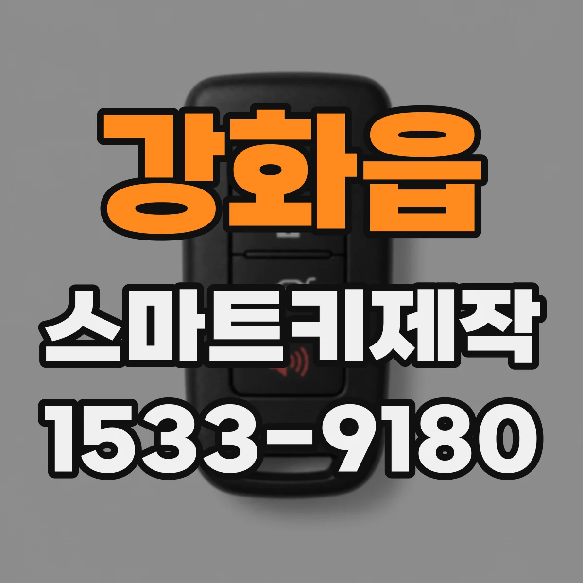 강화읍 스마트키제작