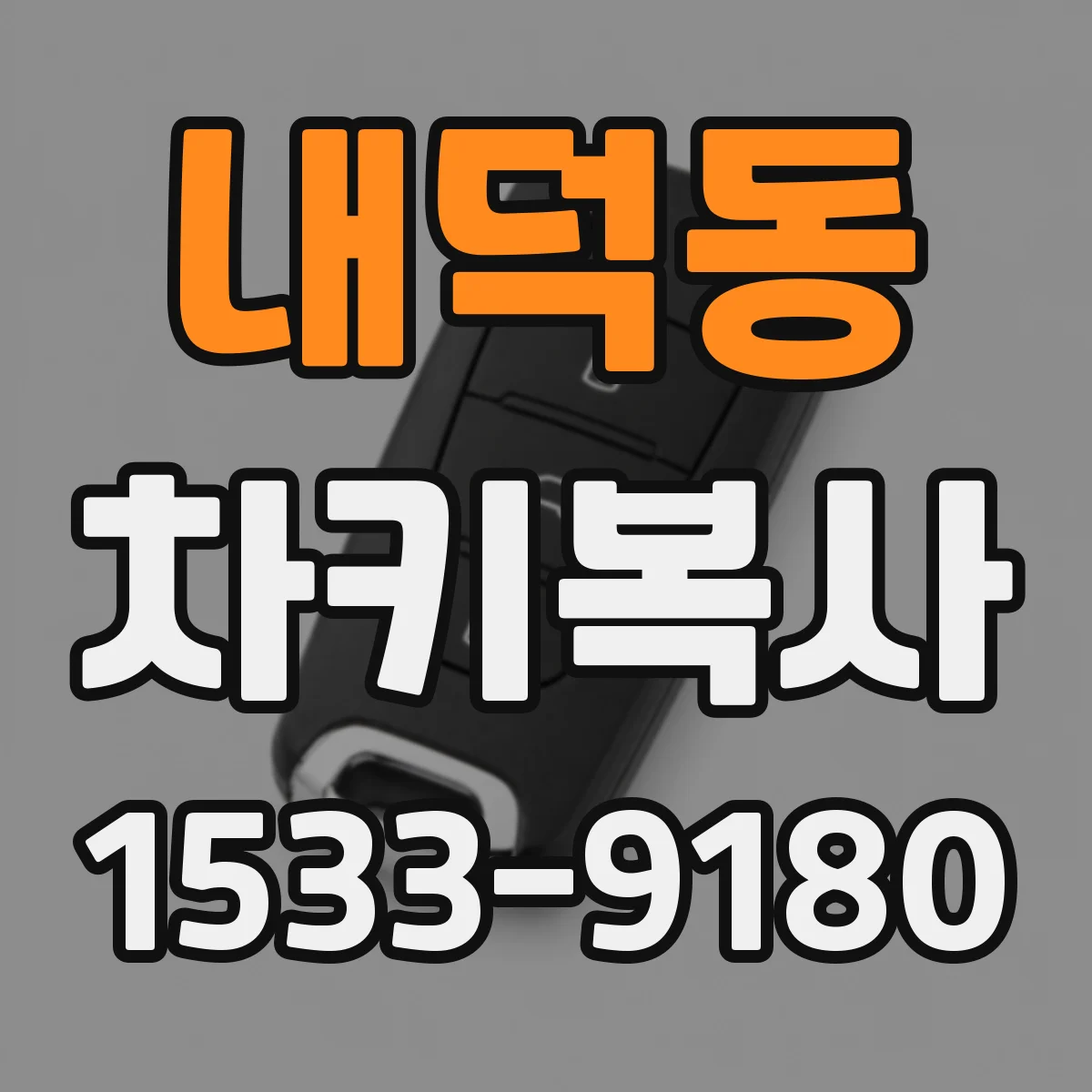 내덕동 차키복사