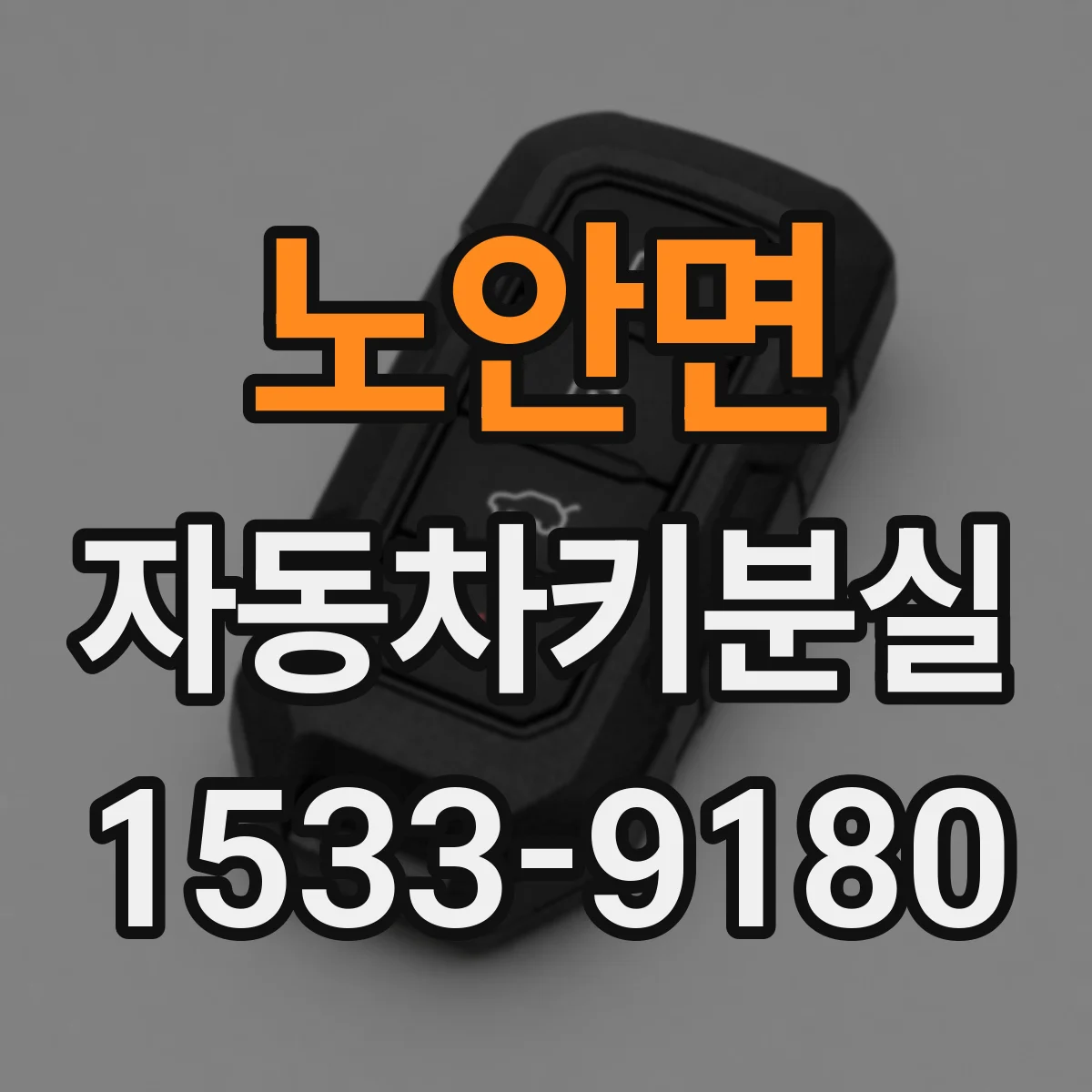 노안면 자동차키분실