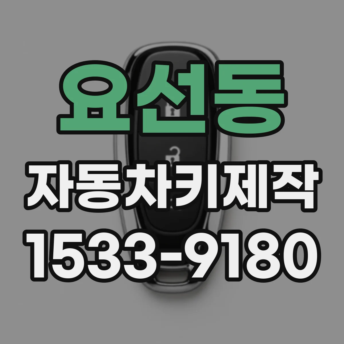 요선동 자동차키제작