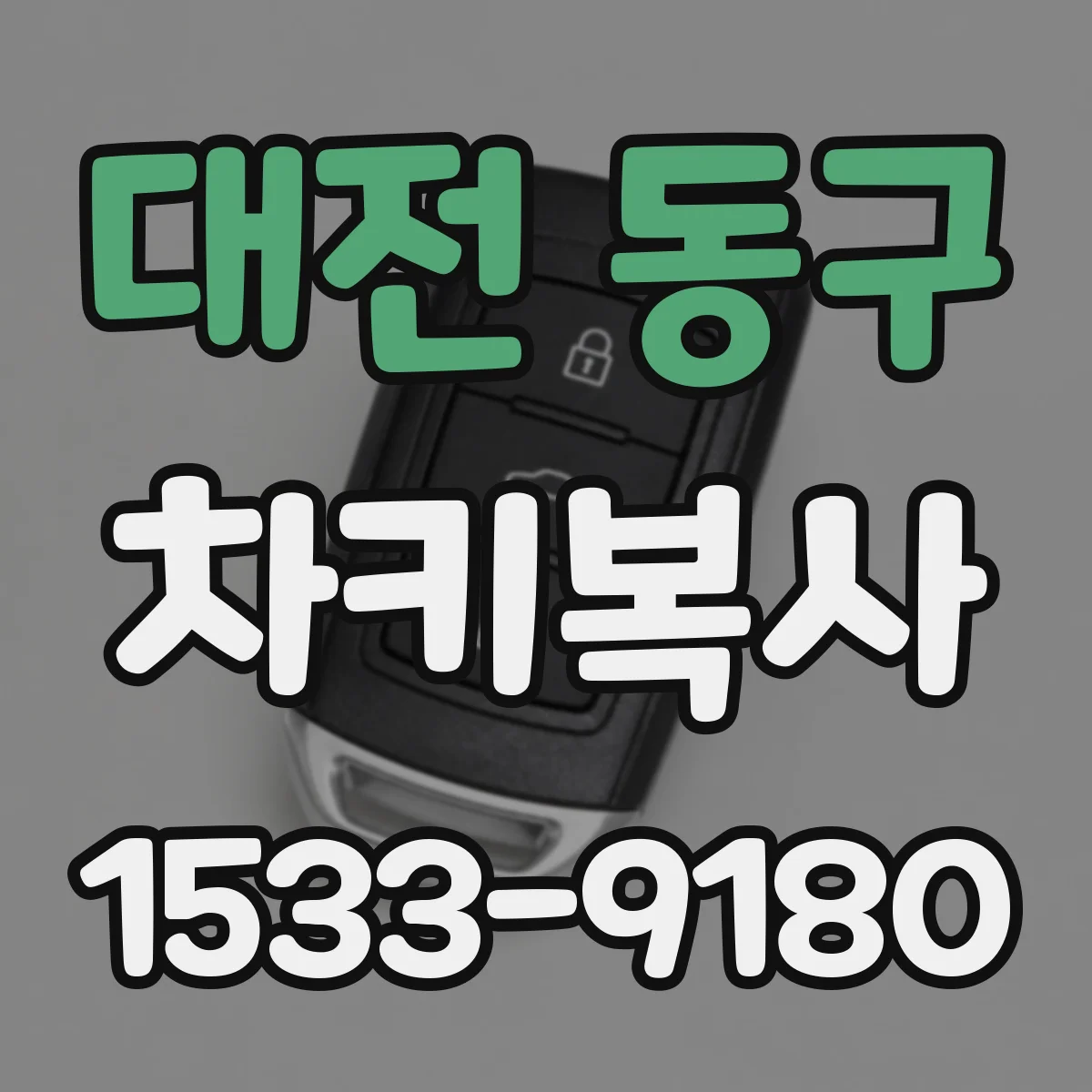 대전 동구 차키복사