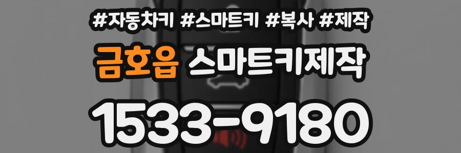 금호읍 스마트키제작