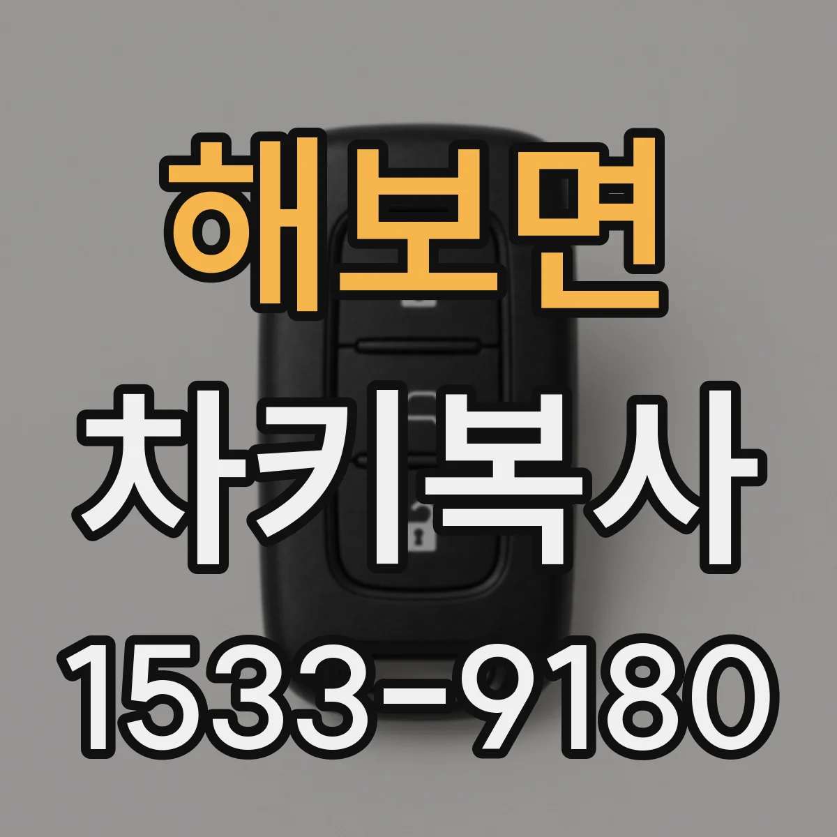 해보면 차키복사