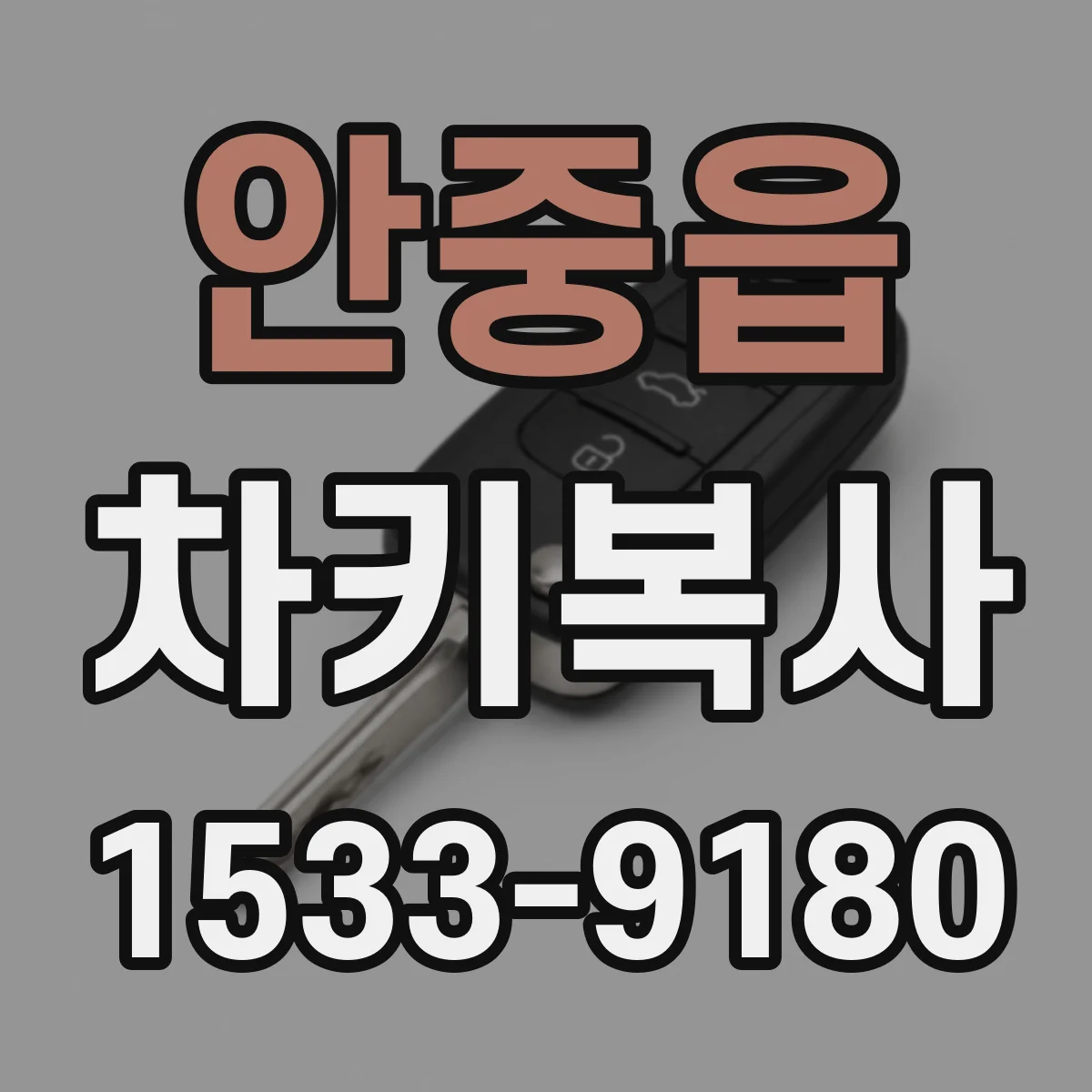 안중읍 차키복사