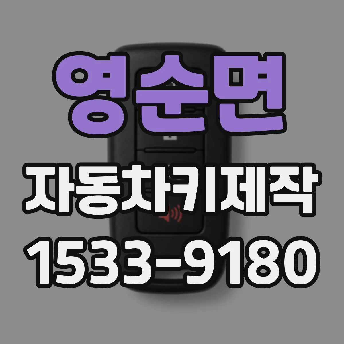 영순면 자동차키제작