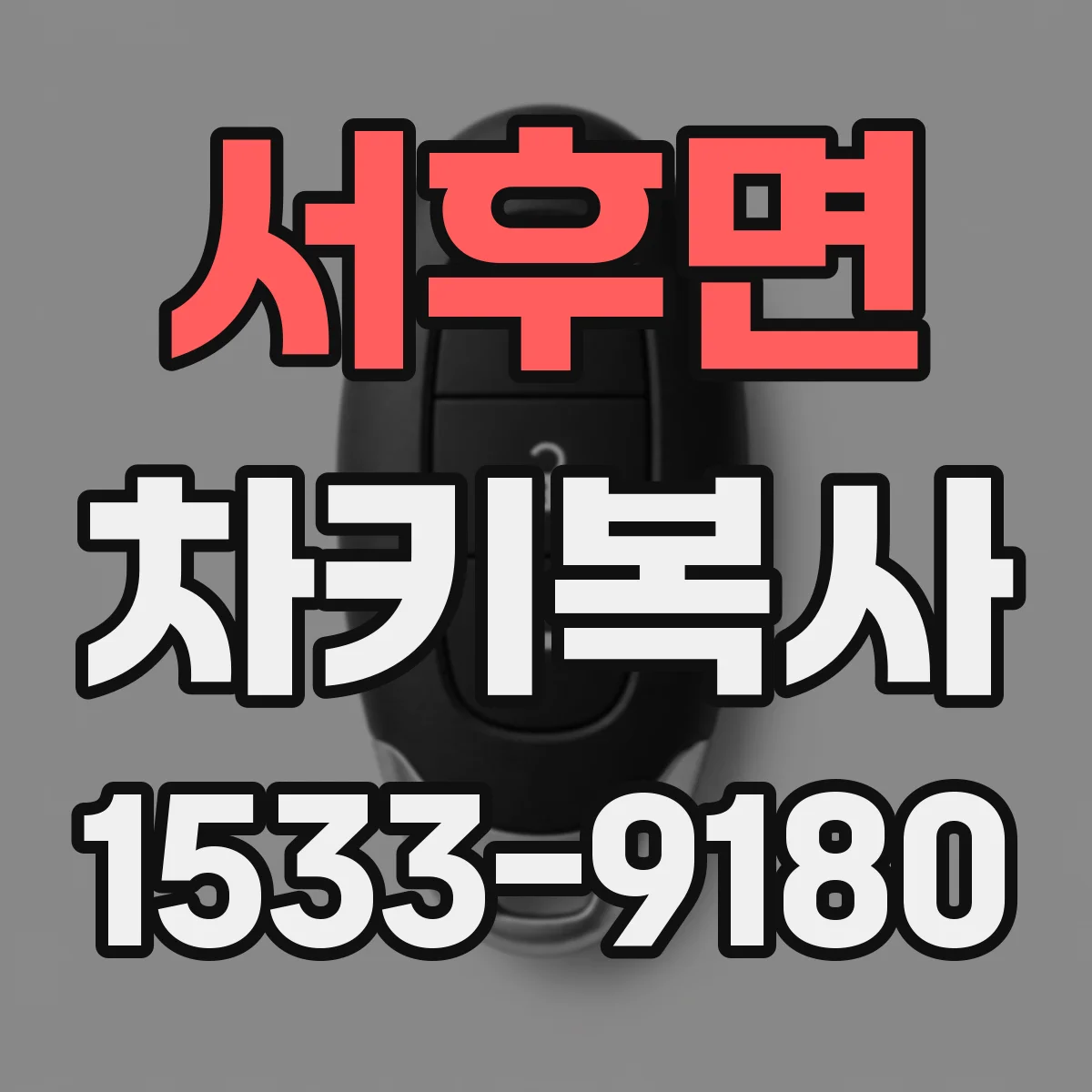 서후면 차키복사