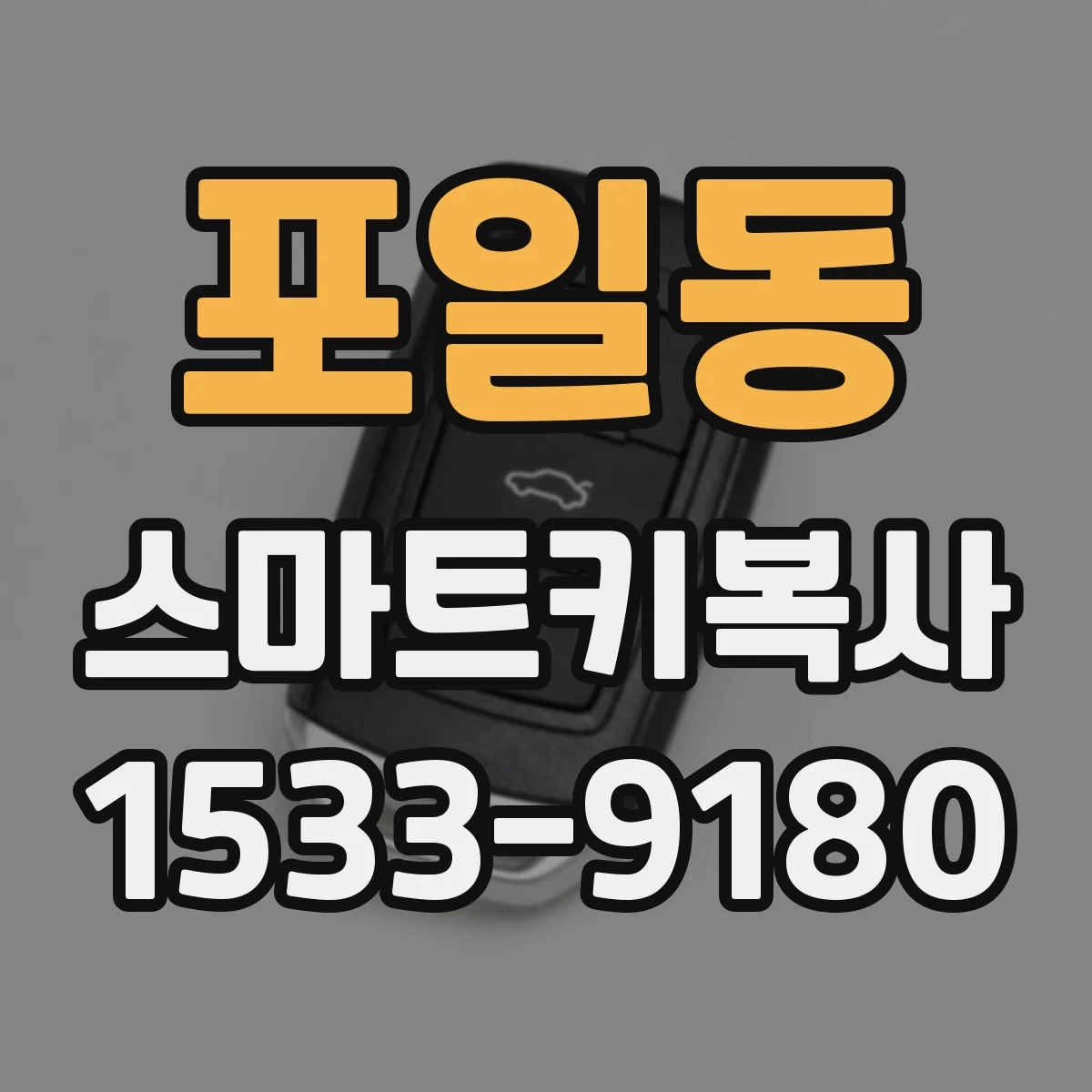 포일동 스마트키복사