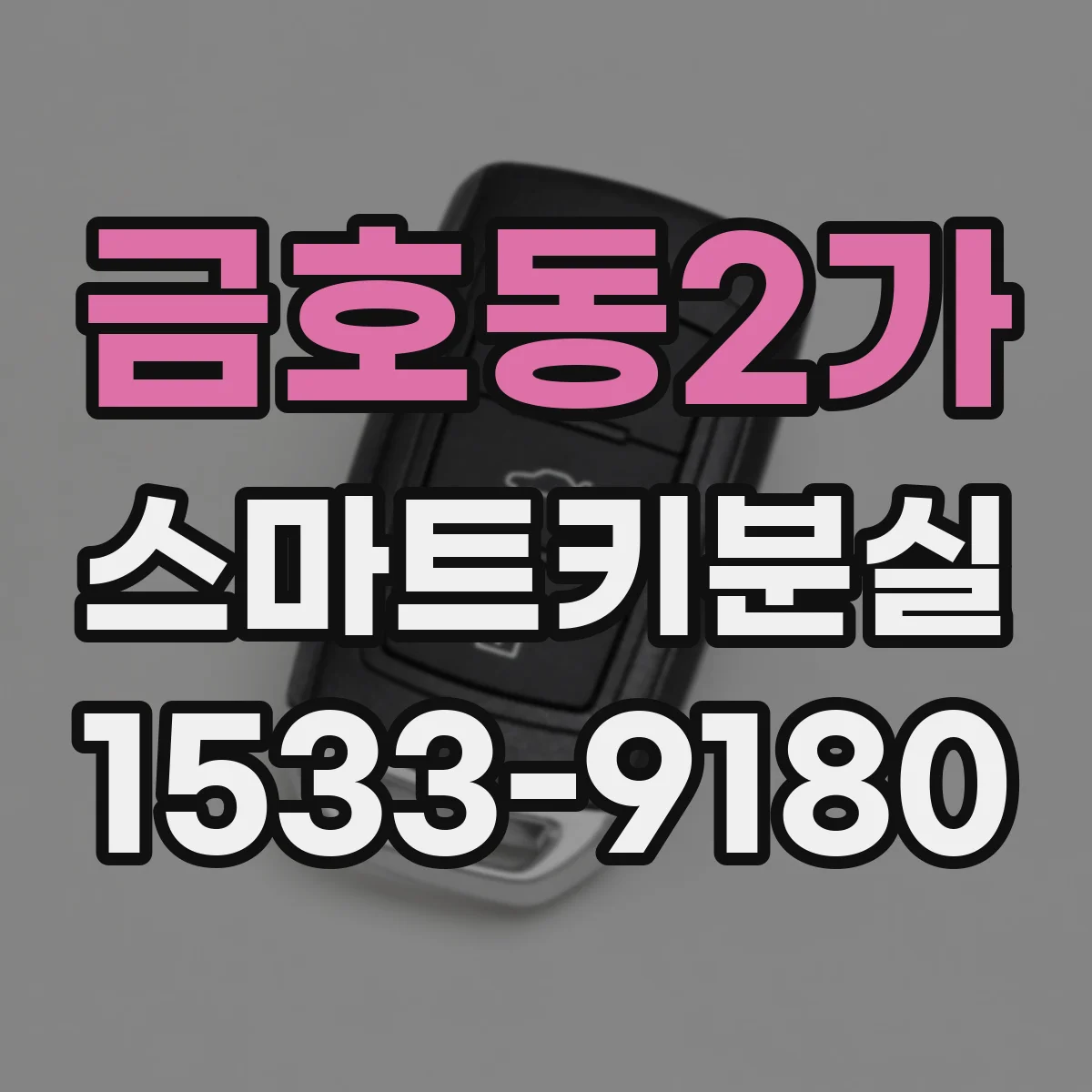 금호동2가 스마트키분실