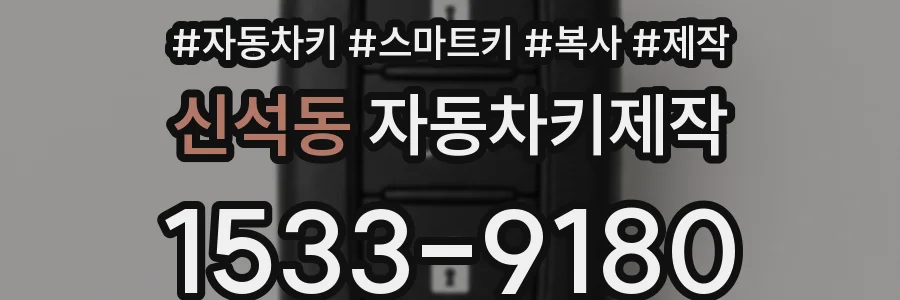 신석동 자동차키제작