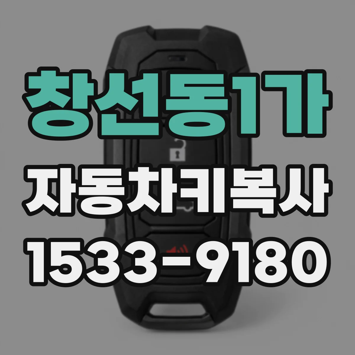 창선동1가 자동차키복사