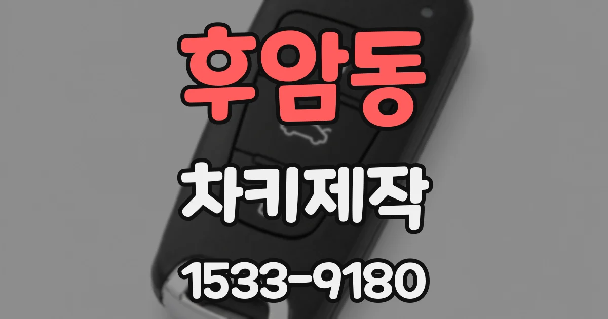 후암동 차키제작
