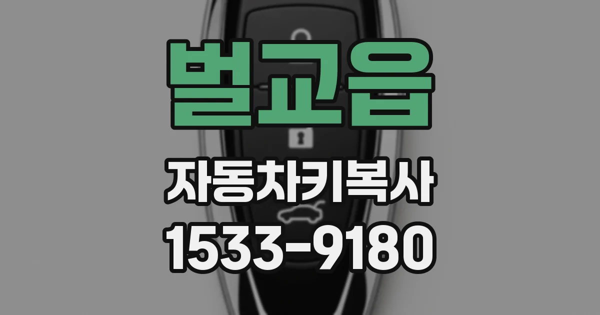 벌교읍 자동차키복사